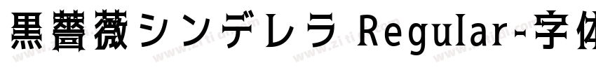 黒薔薇シンデレラ Regular字体转换